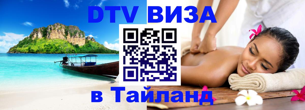 Долгосрочная виза DTV в Тайланд 